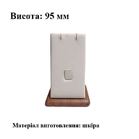 Підставка для комплекта сережки та кільце, шкіра, висота 95 мм (торговое оборудование б/у)