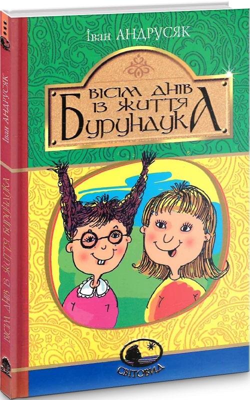 Світовид. Вісім днів з життя Бурундука. Автор Іван Андрусяк, фото 1