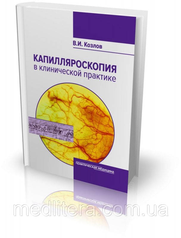 Козлов Капіляроскопія в клінічній практиці