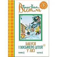 Бабуся і восьмеро дітей у лісі. Книга 2, ч. 1. Книга Анне-Катріне Вестлі