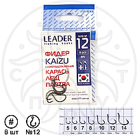 Крючок рыболовный Leader ФИДЕР KAIZU BN №12 (8 шт)