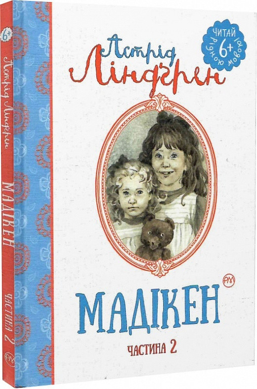 Мадікен. Частина 2. Читай рідною мовою. Автор Астрід Ліндґрен, фото 1