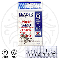 Крючок рыболовный Leader ФИДЕР KAIZU BN №9 (10 шт)