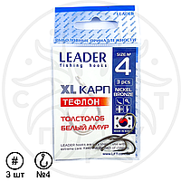 Крючок рыболовный Leader XL Карп тефлон BN №4 (3 шт)