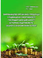 Виробництво органічної продукції у підвищенні ефективності господарської діяльності аграрних підприємств: