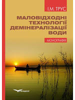 Маловідходні технології демінералізації води : монографія. Трус І.М.