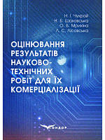 Оцінювання результатів науково-технічних робіт для їх комерціалізації : монографія. Чухрай Н. І., Шаховська Н.