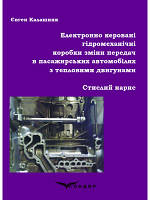 Електронно керовані гідромеханічні коробки зміни передач в пасажирських автомобілях з тепловими двигунами