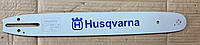 Шина Husqvarna 40 см./0,325"/1,5 мм./32 зуба