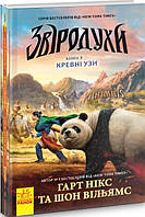 Звіродухи Книга 3. Кревні узи. Автори Гарт Нікс, Шон Вільямс