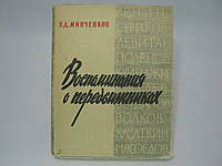 Минченков Я.Д. Воспоминания о передвижниках (б/у).