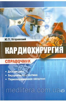 Островський Ю. П. Кардіохірургія. Довідник, фото 1