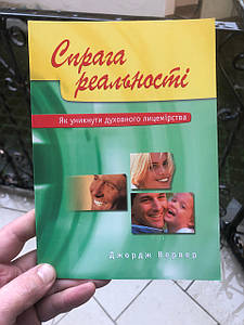 Спрага реальності. Як уникнути духовного лицемірства. Джордж Вервер