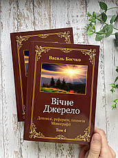 Вічне Джерело.Том 4. Василь Боєчко, фото 4