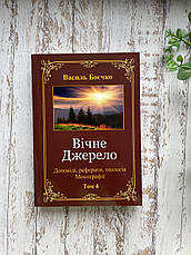 Вічне Джерело.Том 4. Василь Боєчко, фото 3