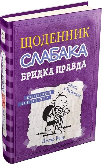Щоденник слабака Книга 5. Бридка правда. Автор Джеф Кінні, фото 1