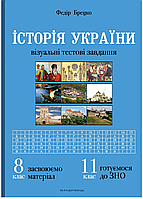 История Украины: визуальные тестовые задания. 8 класс Брецко Ф., 978-966-944-090-7