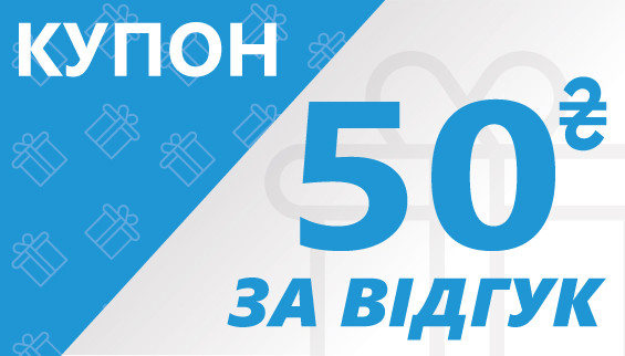 Купон 50 грн за позитивний відгук з фото