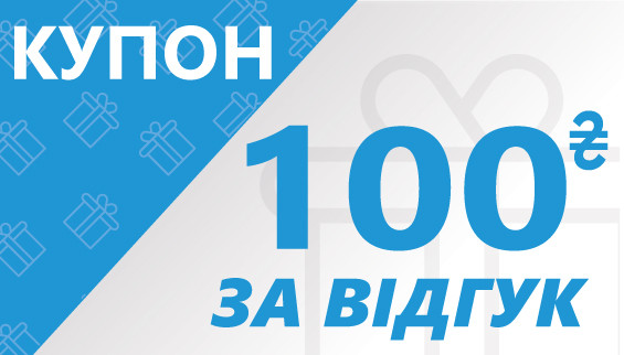 Купон 100 грн за позитивний відгук з фото