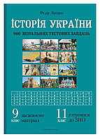 История Украины: визуальные тестовые задания. 9 класс Брецко Ф., 978-966-944-206-2