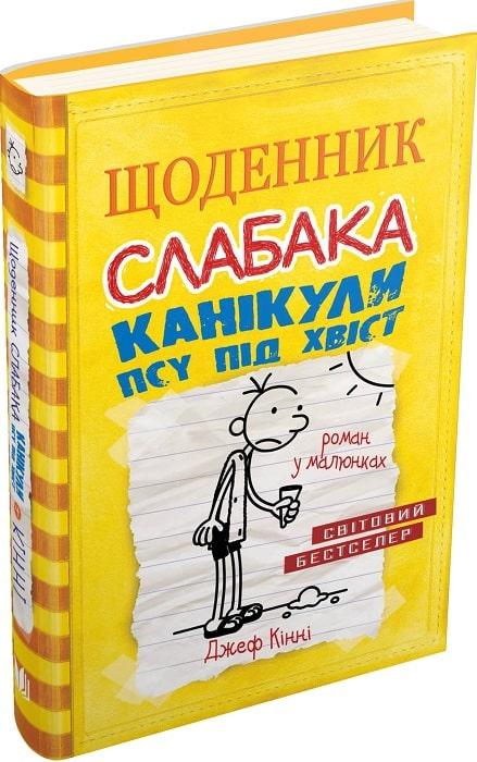 Щоденник слабака Книга 4. Канікули псу під хвіст. Автор Джеф Кінні