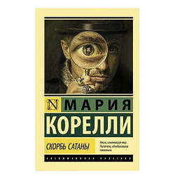 Книга Плачнева система сажана Марія Кореллі (Ексклюзивна класика)