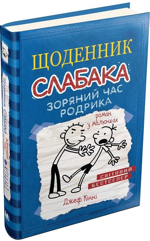 Щоденник слабака Книга 2. Зоряний час Родрика. Автор Джеф Кінні