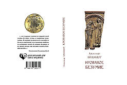 Олександр Айзенберг "Криваве божевілля"