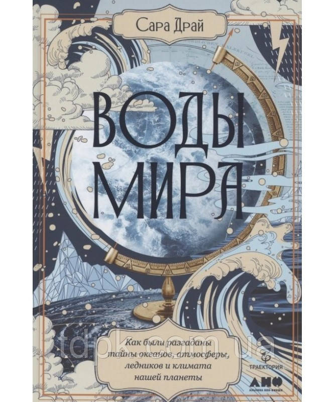 Води світу: Як були розгадані таємниці океанів, атмосфери, льодовиків і клімату нашої планети