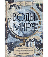 Воды мира: Как были разгаданы тайны океанов, атмосферы, ледников и климата нашей планеты