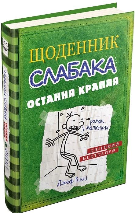 Щоденник слабака Книга 3. Остання крапля. Автор Джеф Кінні