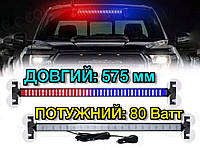 Потужний стробоскоп під лобове скло 80 Ватт Червоно-синій 58 см