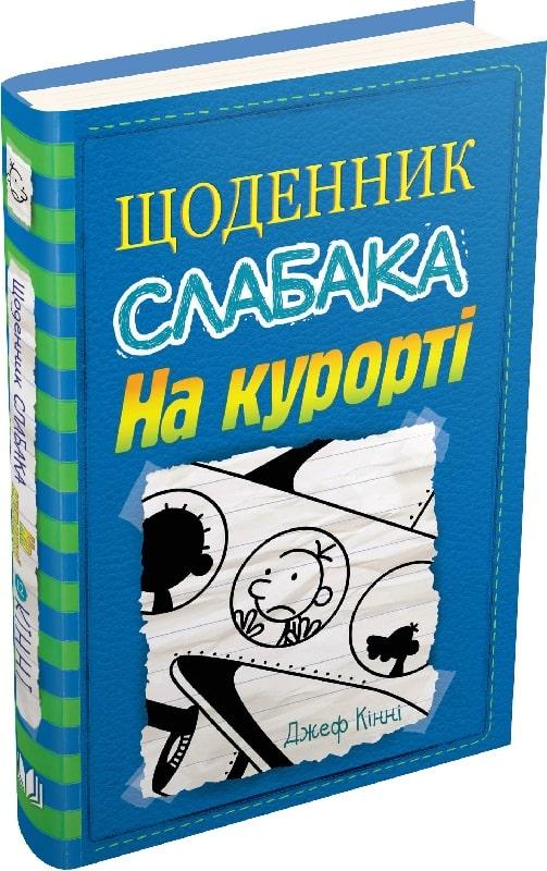 Щоденник слабака Книга 12. На курорті. Автор Джеф Кінні