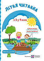 З 3 в 4 клас. Літня читанка майбутнього третьокласника. Вознюк Л., Сапун Г. ПіП