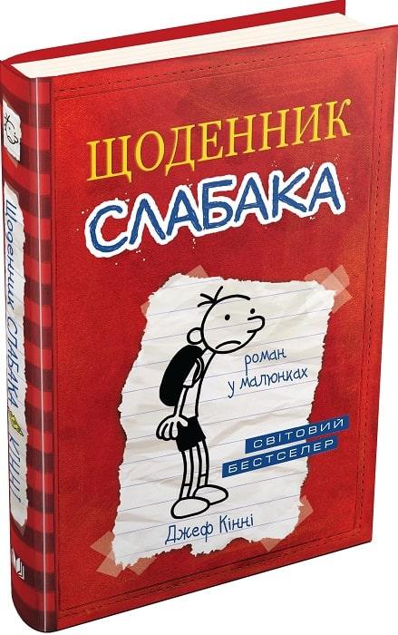 Щоденник слабака Книга 1. Автор Джеф Кінні