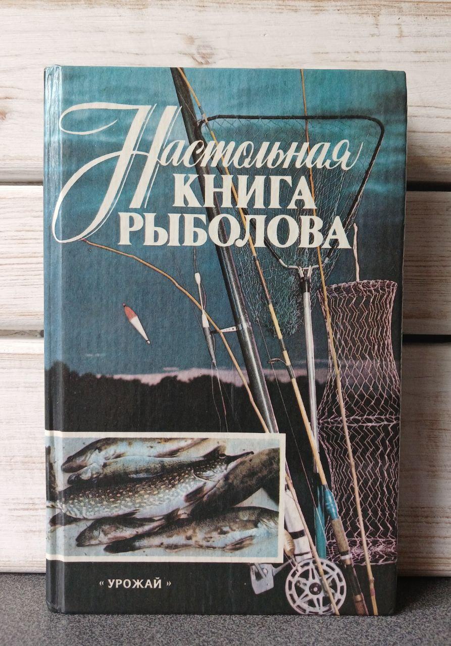 Сміхів Савченко Настільна книга рибалки