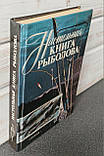 Сміхів Савченко Настільна книга рибалки, фото 3