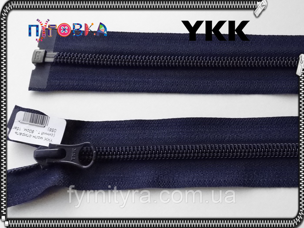 Блискавка спіраль YKK 80cm 058 темно-синій 1бігунок роз'ємна