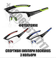 Сонцезахисні окуляри RockBros — захисна фотохромна лінза з діоптріями