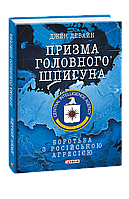 Книга Призма головного шпигуна. Боротьба з російською агресією