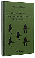 Я (романтика). Сентиментальна історія. Вальдшнепи