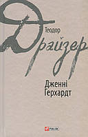 Книга Дженні Герхардт
