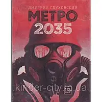 Метро 2035 (тв.обкл)