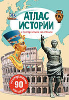 Книга: Атлас історії з багаторазовими наклейками, рус Вівек