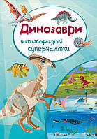 Книга "Багаторазові Супернаклейки. Динозаври" (укр) Вівек