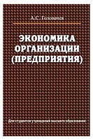Книга "Экономика организации (предприятия)" - Головачев А. (Твердый переплет)