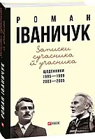 Записки современника и участника. Ежедневники. 1995-1999, 2003-2005