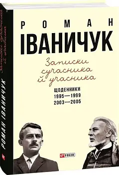 Записки сучасника й учасника. Щоденники. 1995-1999, 2003-2005