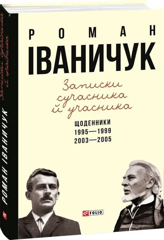 Записки сучасника й учасника. Щоденники. 1995-1999, 2003-2005