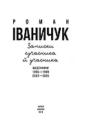 Записки сучасника й учасника. Щоденники. 1995-1999, 2003-2005, фото 2